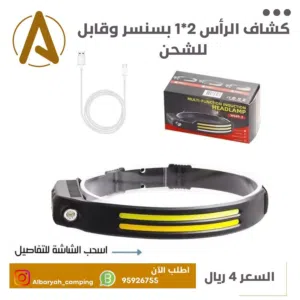 كشاف الرأس قابل للشحن