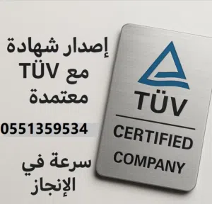 شهادات رخص  المعدات والسائقين التيوفي  شهادات السلامة   TUV
