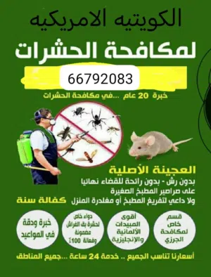 مكافحة حشرات بالكويت