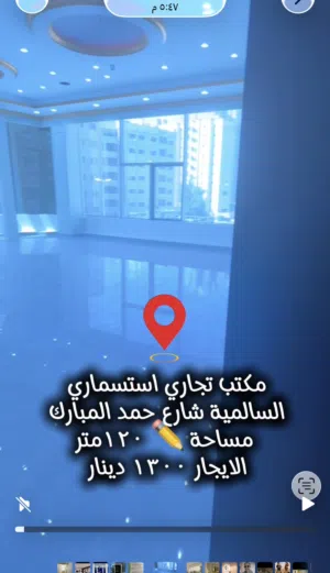 مكاتب ومحلات لإيجار السالمية شارع حمد المبارك موقع ممتاز