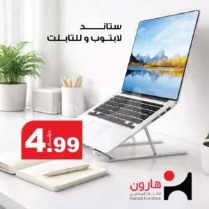 ستاند لابتوب وتابلت قابل للطوي بعدة درجات ميلان، خفيف، متين ، يحافظ على برودة جهازك