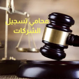 محامي تأسيس الشركات