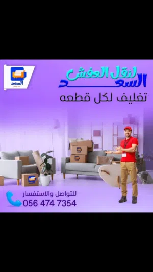 شركة نقل عفش 