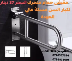 مقبض حمام متحرك لكبار السن مسكة عالي الجودة يستخدم المقبض في المساعدة على الحركة والحماية من السقوط