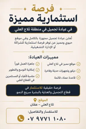 فرصة استثمارية في قطاع التجميل و العناية بالبشرة لعيادة مجهزة بالكامل