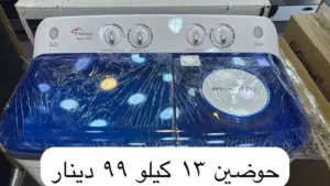 غسالة حوضين 13 كيلو مميزة