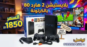 بلايستيشن 2 هارد 80 بالكرتونه ضمان 3 شهور دراعين ووصلات جديده باقه العاب لحد بيس 26 و73 لعبه مختلفه