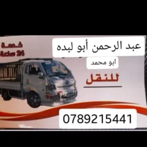 ابو محمد للنقل والترحيل ونقل البضائع 