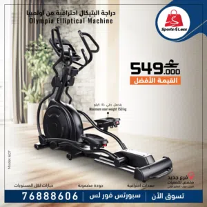 دراجة الإليبتيكال الاحترافية من Olympia