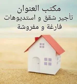 شقق و ستديوهات مفروشة و فارغة للايجار جميع مناطق عمان الغربية