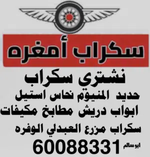 نشتري سكراب حديد المنيوم ابواب دريش مطابخ مكيفات وحدات