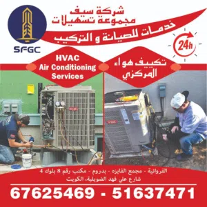خدمات تركيب وصيانة أجهزة التكييف للمجمعات التجارية والسكنية. مباني، شقق، فلل.