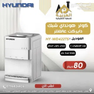 كولر ماء هونداي الكوري شبك دايركت علفلتر 3 حنفيات توفير طاقة تبريد قوي كفالة عامين بأقل سعر بالمملكة