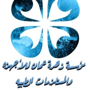 مؤسسة زهرة عمان الطبيه 