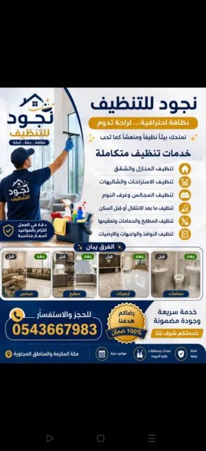 مؤسسة نجود للتنظيف