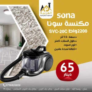 مكنسة سونا سعة 1.5 لتر بقوة 2200 واط لون اسود عليها عرض بأفضل سعر في المملكة كفالة لمدة عامين