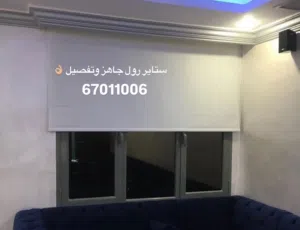تفصيل وتركيب ستائر رول وخام وعازل