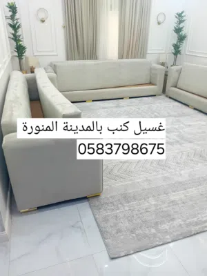 شركه تنظيف كنب بالمدينة المنورة