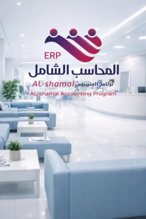 برنامج المحاسب الشامل
