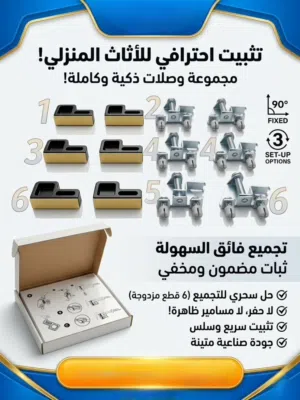 طقم وصلات تجميع أثاث مخفية (6 قطع) - Furniture Connectors Set