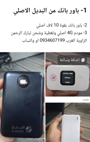 باور بانك مالبديل اصلي والتاني منشركة جديدة اصلية ومعاهم مودم 4G