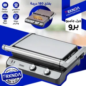 جريل جامبو (الشواية المحترفة) ستانلس ستيل ماركة BRKNDA بقدرة 2000w جريل شواية حماصة 3in1 الكمية