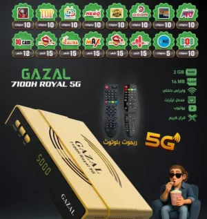 رسيفر غزال 7100 H Royal 5G اصدار 2026 الافضل و الاقوى بالأسواق توصيل مجاني .