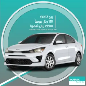 كيا ريو 2023 للإيجار في القطيف - توصيل مجاني للإيجار الشهري
