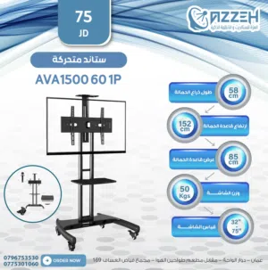 قاعده شاشه بعجلات متحركه  AVA1500-60-1P