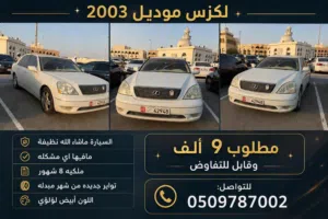 بيعه مستعجله لكزس 430 نظيفه مع تامين ورقم