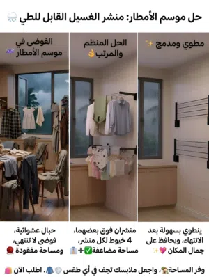 منشر الغسيل القابل للطي