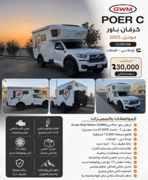 كارفان باور قريت وول (برق الخليج) . GWM Poer carvan
