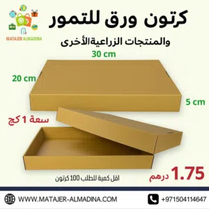 كرتون ورق للتمور والمنتجات الزراعية 1 كيلو
