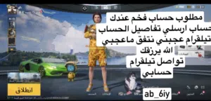 مطلوب حساب فخم ببجي ارسلي تفاصيل عجبني نتفق ماعجبني الله يرزقك حسابي تيلقرام ab_6iy