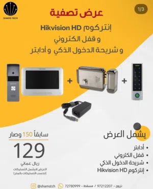 عرض تصفية خاص! نظام إنتركوم Hikvision HD وقفل ذكي متكامل بخصم قوي وضمان سنة!