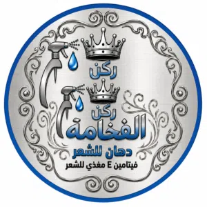 زيت ركن الفخامه ب فيتامين E
