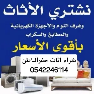 شراء اثاث مستعمل حفرالباطن بأعلى سعر