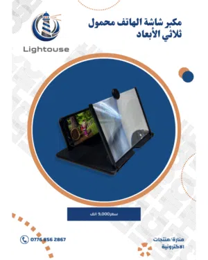 مكبر شاشة الهاتف محمول ثلاثي الأبعاد