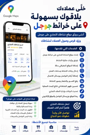 وثّق نشاطك التجاري على جوجل Google Maps وزوّد فرص وصول العملاء وجودك على جوجل لم يعد رفاهية بل ضرورة