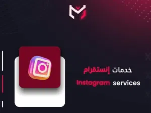 خدمات إنستغرام