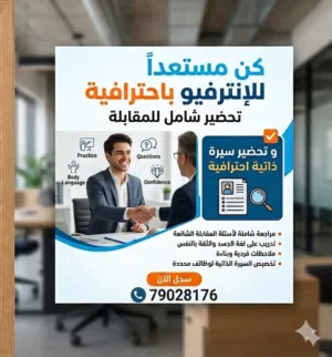 (كن مستعداً للإنترفيو ) تحضير شامل للمقابلة