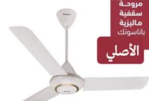 مروحة باناسونيك :الموديل: F-56XZ2.النوع: مروحة سقف (Ceiling Fan).القياس: 56 بوصة (ما يعادل 140 سم).