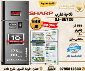 ثلاجه شارب التايلنديه الحجم الكبير بسعر حرق