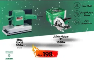 كت مميز هيتاشي الاصلي  منشار خشب 7 انش 1050 واط حفافه صناعي 300 واط