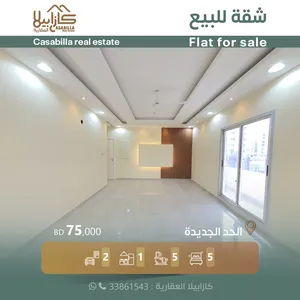 للبيع شقة جديدة نظام عربي في منطقة الحد الجديدة