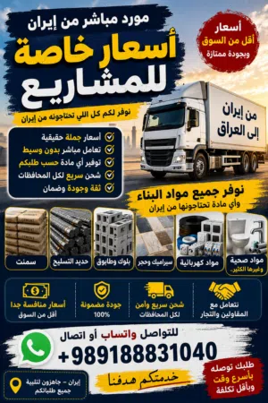 مواد بناء إيرانية للبيع (سيراميك، حجر، إسمنت)