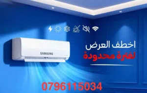 مكيف SAMSUNG وكفالة 10سنوات 1طن 1.5طن 2 طن التركيب خلال ساعة