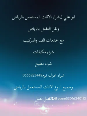 شراء اثاث المستعمل بالرياض