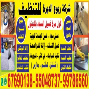 ربوع الديرة تنظيف كامل للارضيات تنظيف الرخام كاشي درج تنظيف بيت كامل تنظيف سجاد تنظيف ديوانيات شقق