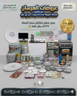 عرض ادوات منزليه متكامل بسعر الجمله العرض لفتره محدوده فقط